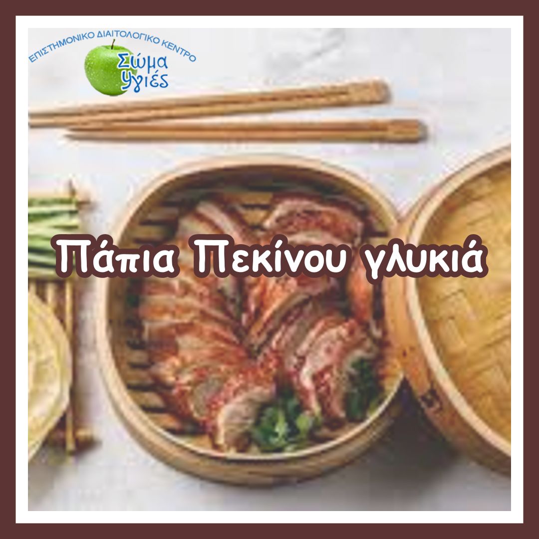 Πάπια Πεκίνου γλυκιά